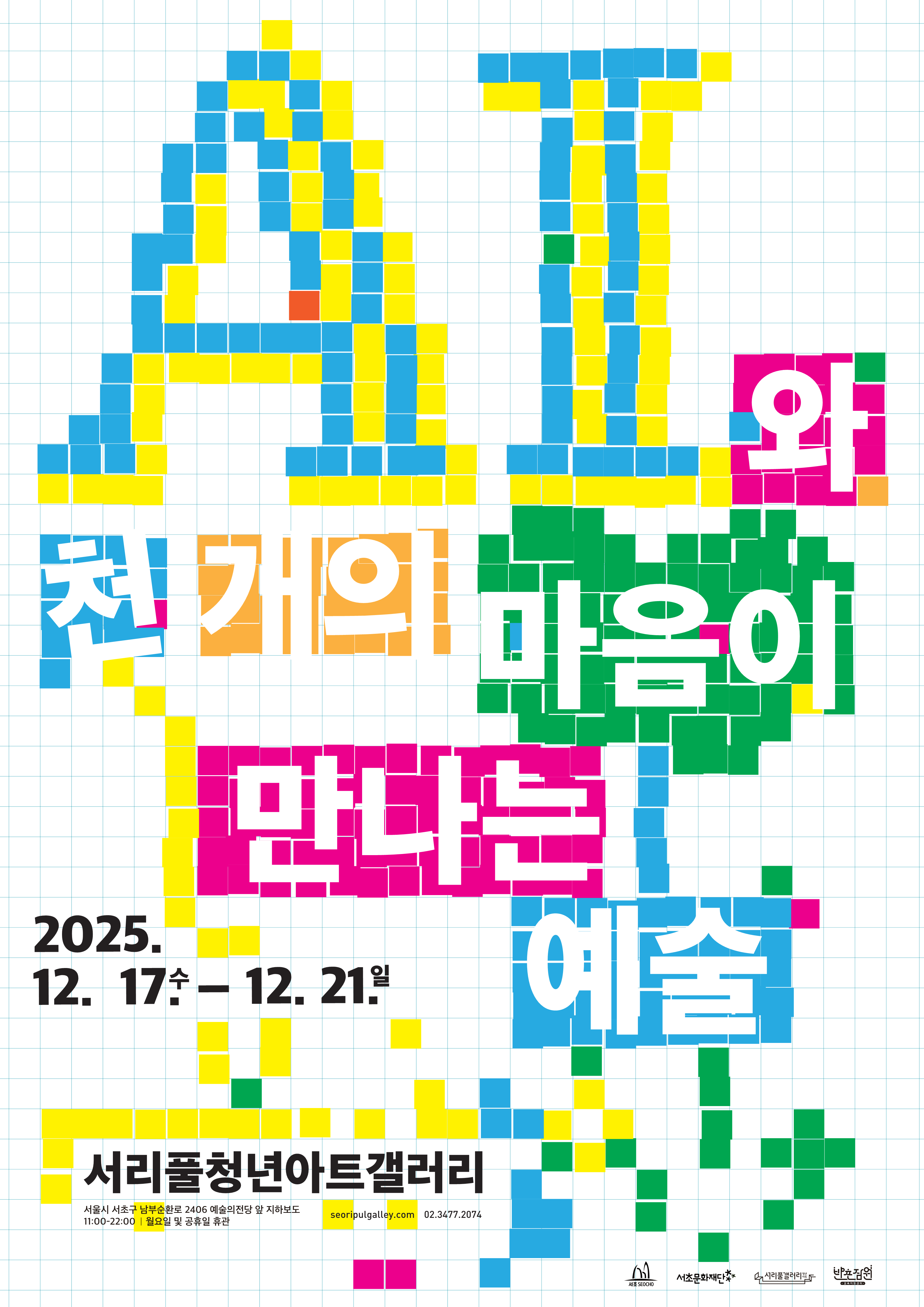 [반포잠원]AI와 천 개의 마음이 만나는 예술-포스터.png